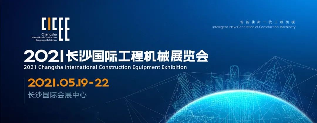 守正创新 精彩相约!山河智能重磅出击 2021 CICEE(长沙展)