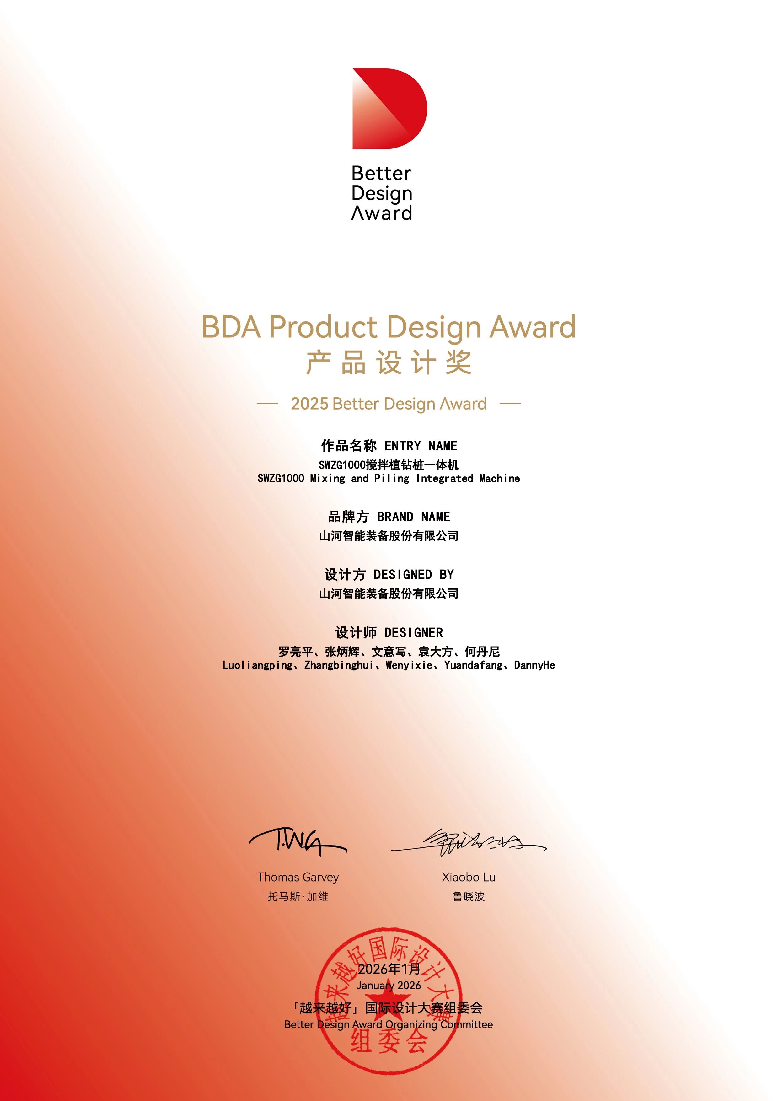 山河智能荣获“越来越好”国际设计大奖,创新设计赋能“中国制造”